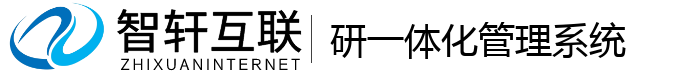 研一体化管理系统